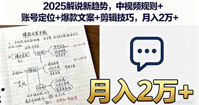 2025解说新趋势，中视频规则+账号定位+爆款文案+剪辑技巧，月入2万+-新时光资源网