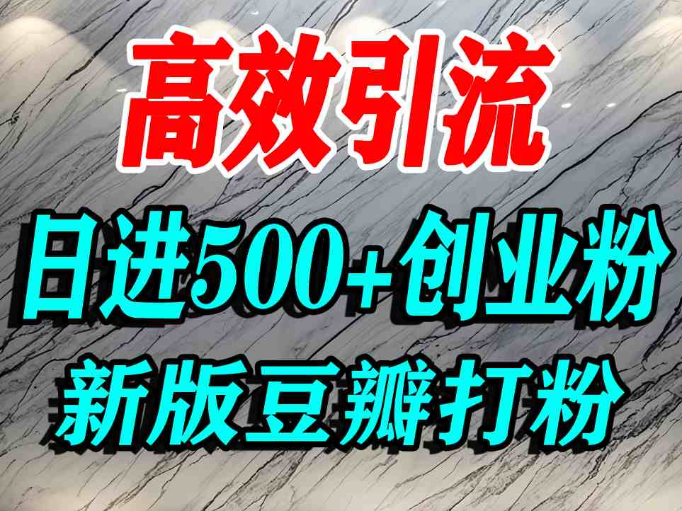 豆瓣打精准创业粉，老平台有老平台优势，努力做日进500+流量不是问题-新时光资源网