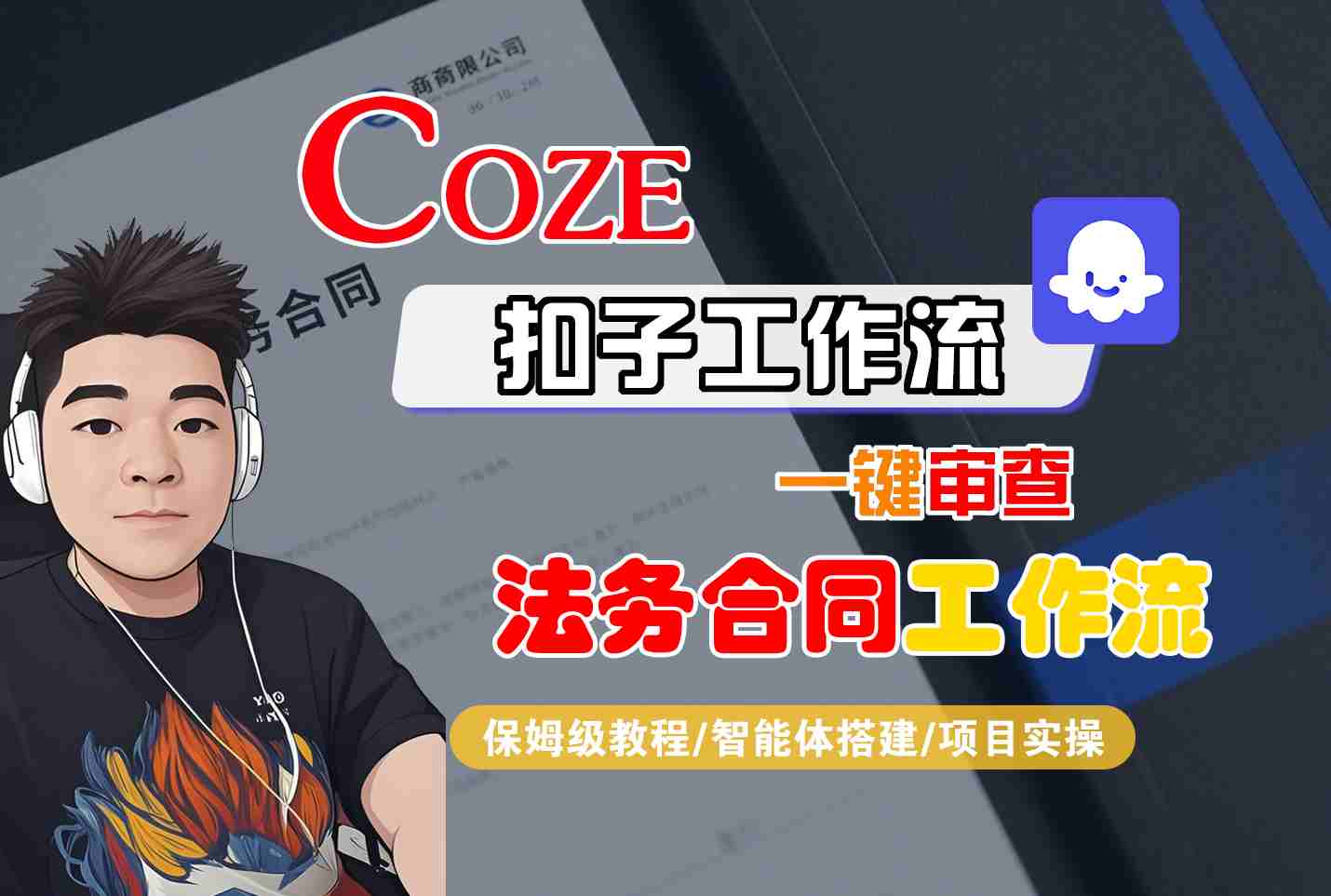 Coze扣子智能体工作流一键审查“法务合同“工作流，全流程保姆级教学-新时光资源网