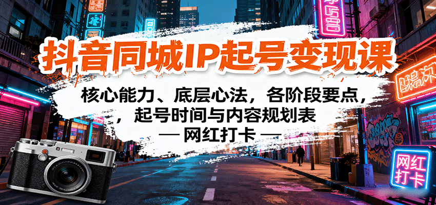 抖音同城IP起号变现课：核心能力、底层心法，各阶段要点，起号时间与内容规划表-新时光资源网