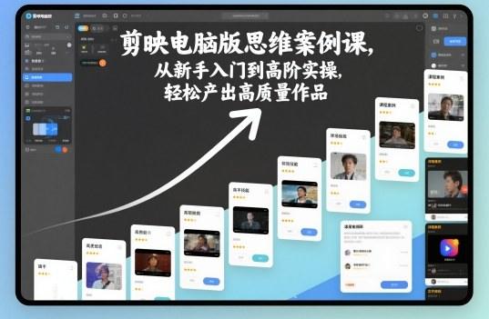 剪映电脑版思维案例课，从新手入门到高阶实操，轻松产出高质量作品-新时光资源网