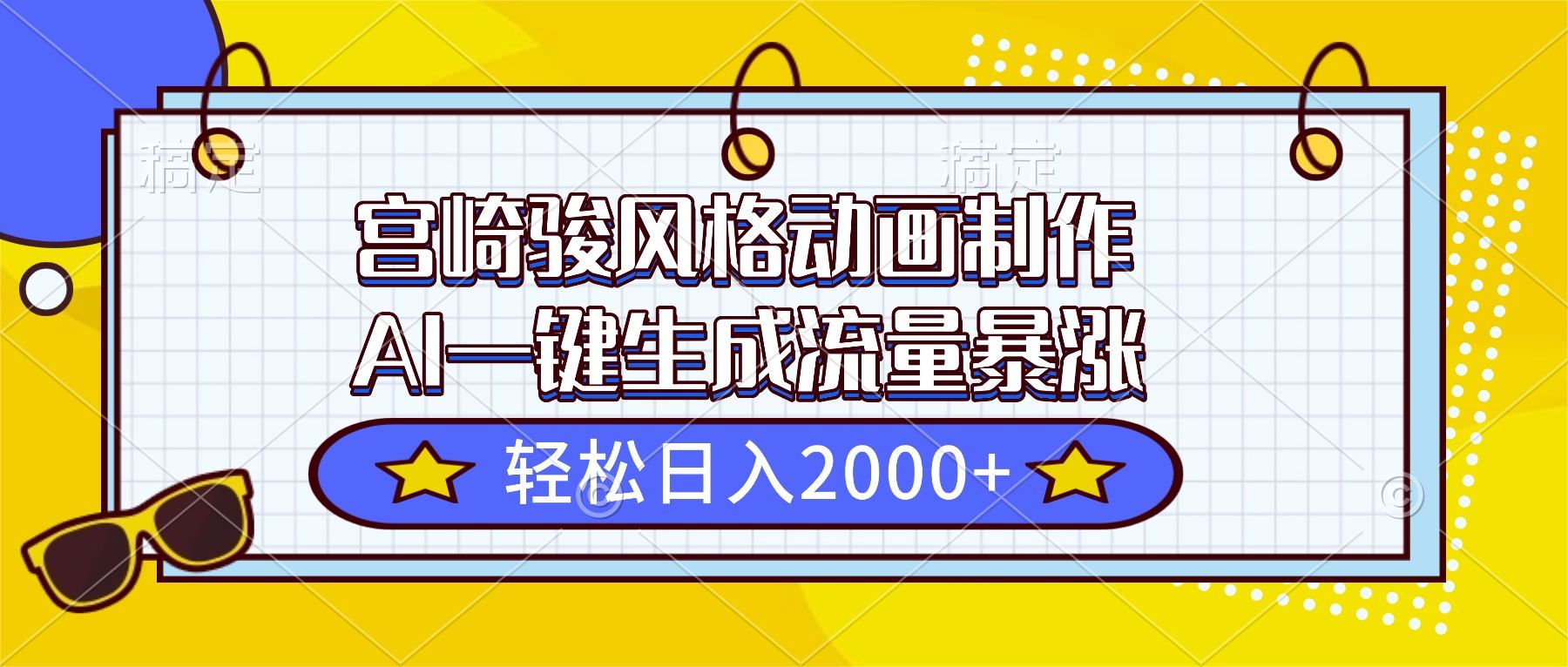 宫崎骏风格动画制作，AI一键生成流量暴涨，轻松日入2000+-新时光资源网
