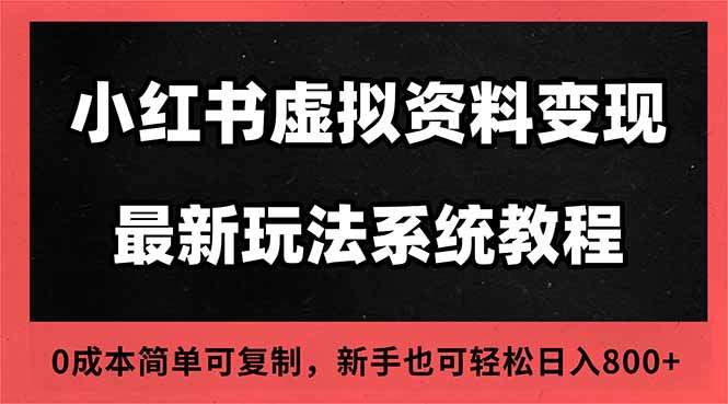 2025小红书虚拟资料最新开店运营教程,搜索流变现玩法,一人多店0成本...-新时光资源网