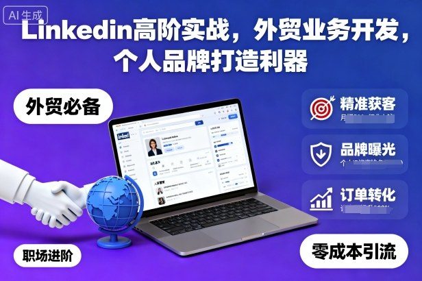 Linkedin高阶实战,外贸业务开发,个人品牌打造利器-新时光资源网
