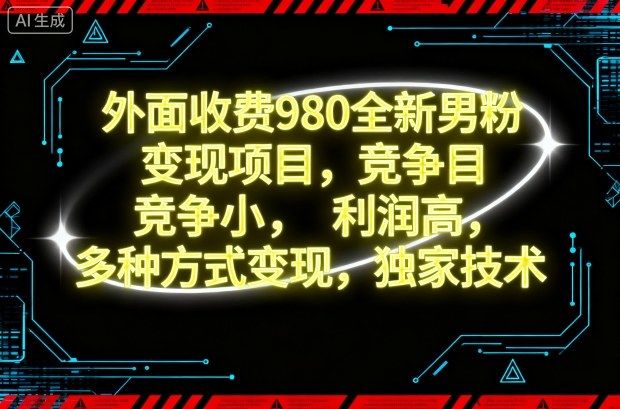 外面收费980全新男粉变现项目,竞争小,利润高,多种方式变现,独家技术-新时光资源网