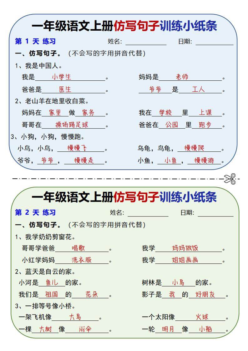 新一上语文仿写句子训练小纸条（含答案10页）-新时光资源网