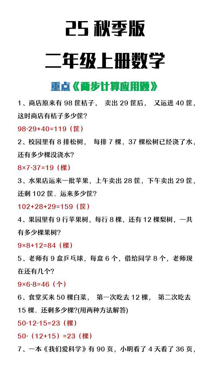 【2025秋新版】二年级上册数学两步计算应用题-新时光资源网