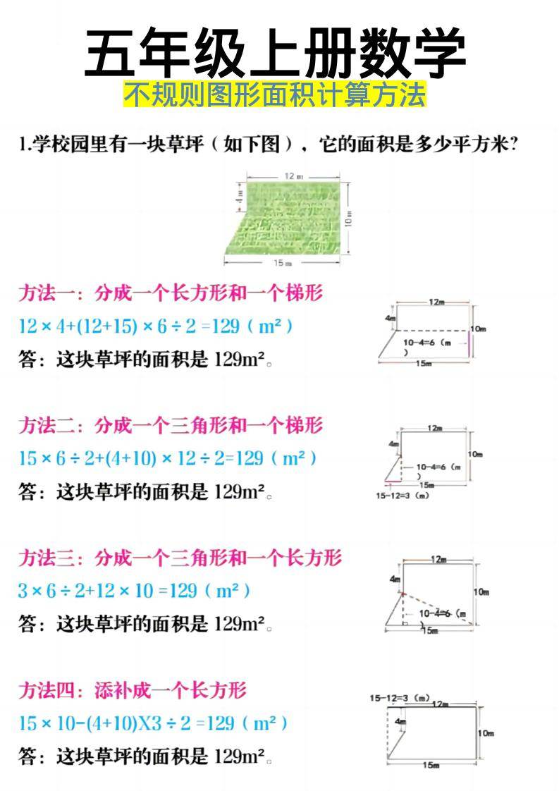 《五年级上册数学不规则图形面积计算方法》五年级上数学-新时光资源网
