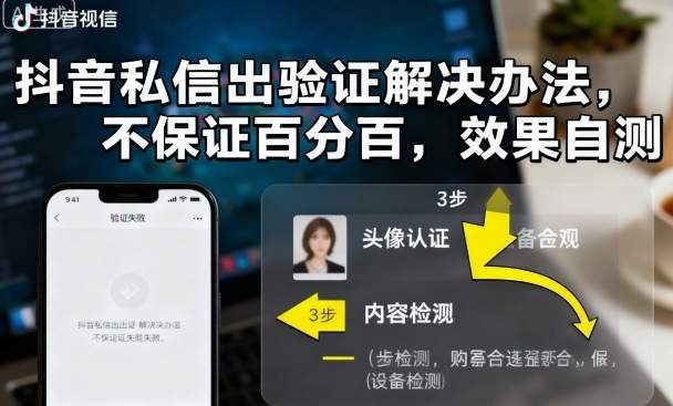 抖音私信出验证解决办法，不保证百分百，效果自测-新时光资源网