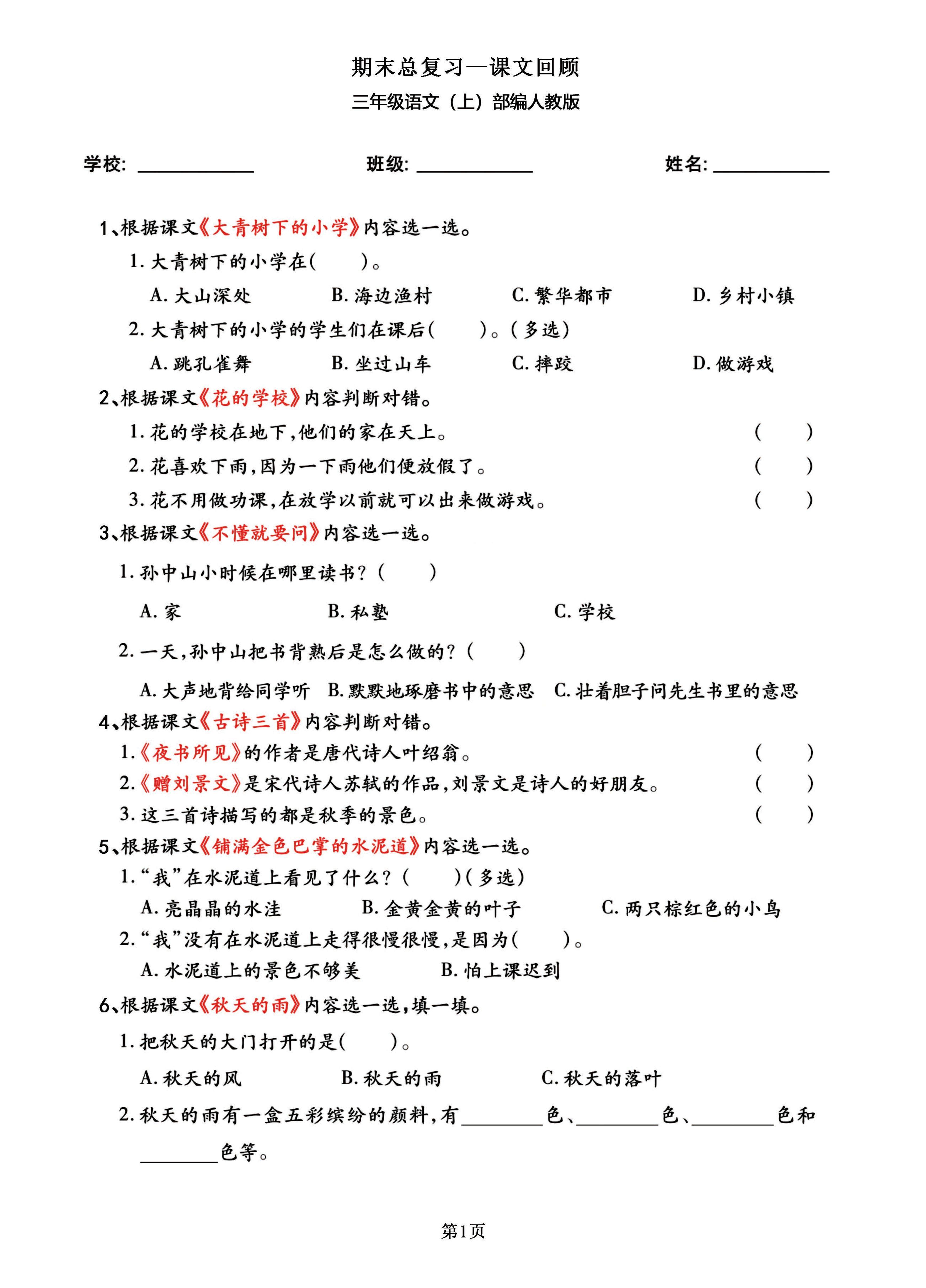 三年级语文上部编人教版期末总复习——课文回顾-新时光资源网