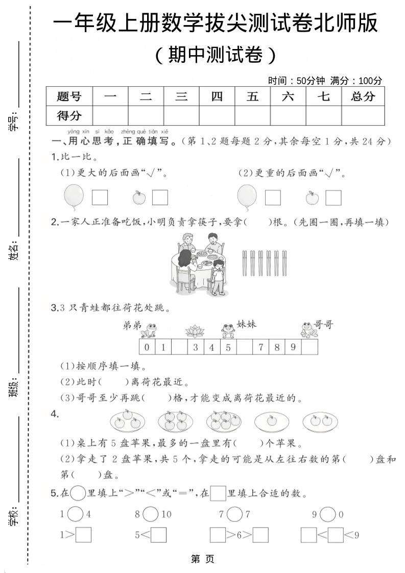 一年级上数学期中测试卷《北师版》-新时光资源网