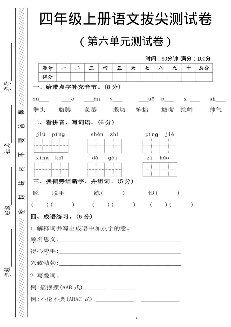 四年级上语文第六单元测试卷1-新时光资源网