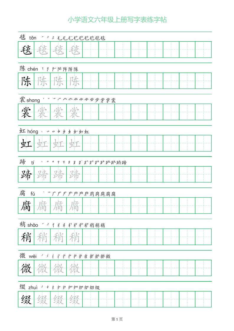 六年级语文上册一字三描红写字表字帖-新时光资源网