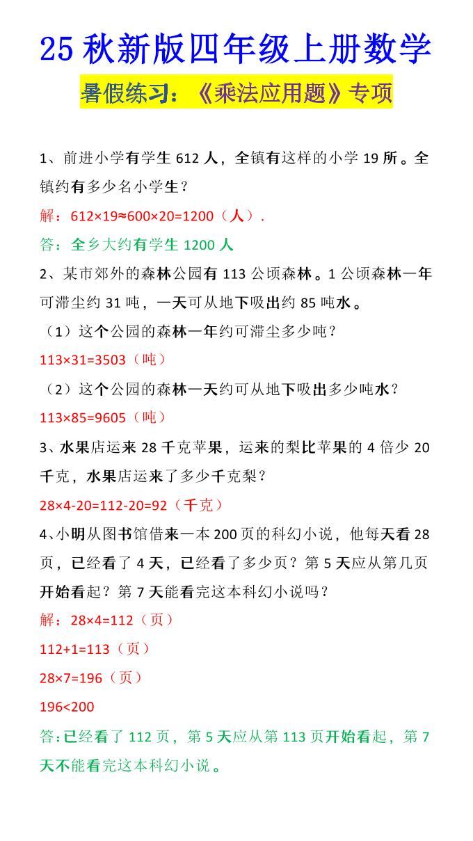 【2025秋新版】四年级上册数学《乘法应用题》-新时光资源网