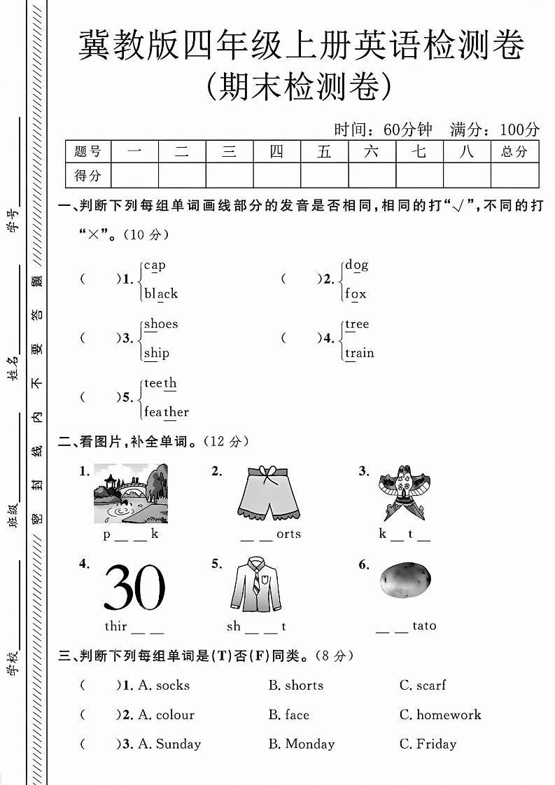 四年级上英语期末检测卷《冀教版》-新时光资源网
