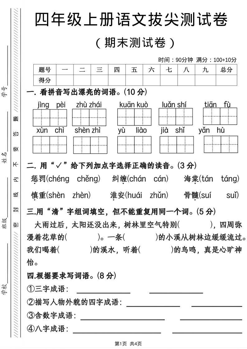 四年级上语文期末拔尖测试卷-新时光资源网