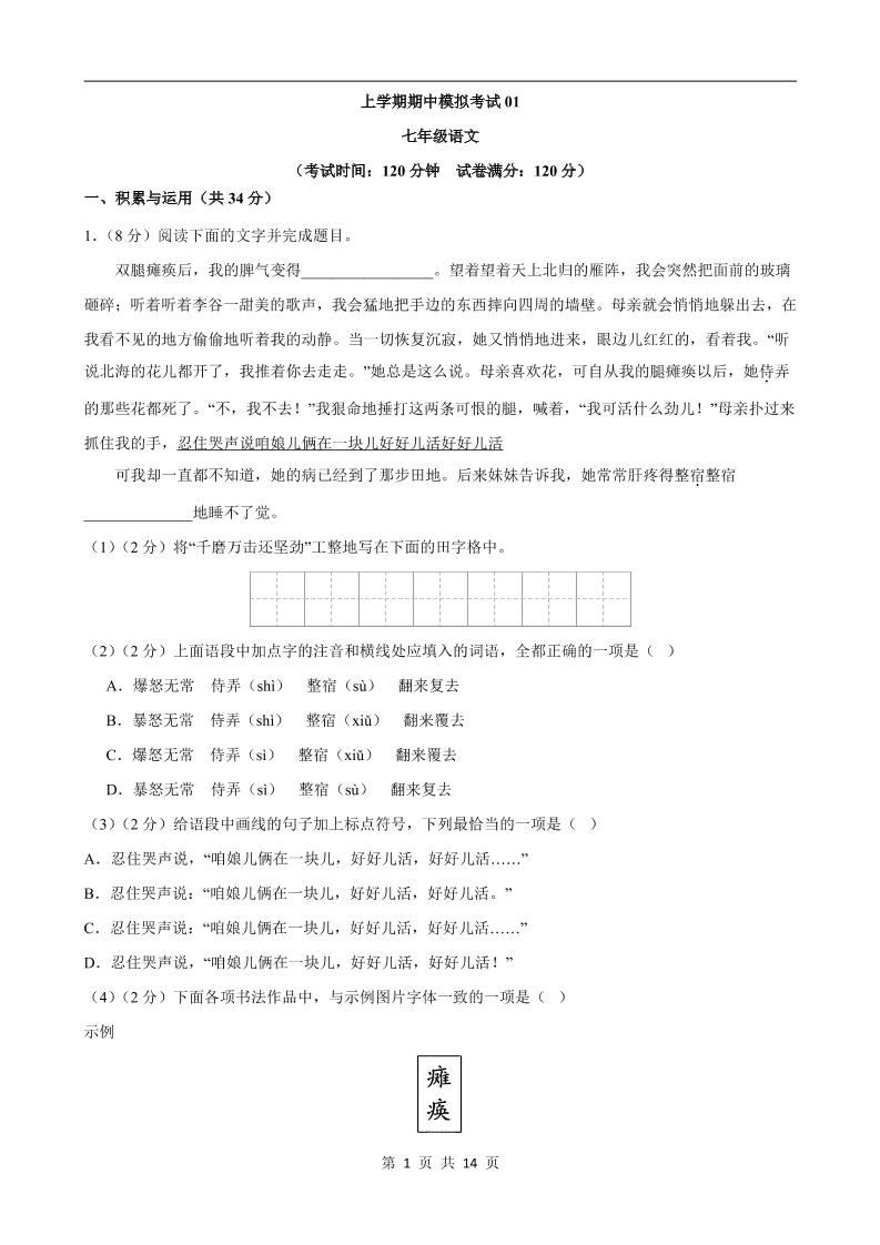 七年级上语文期中模拟卷01-新时光资源网