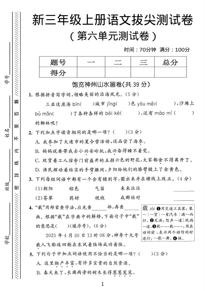 三年级上语文第六单元拔尖测试卷3-新时光资源网