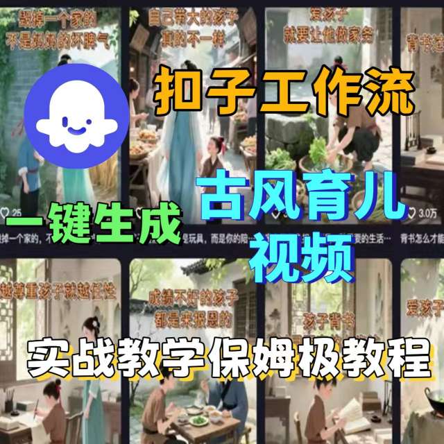 Coze扣子工作流一键生成古风育儿视频，实战教学保姆级教程-新时光资源网