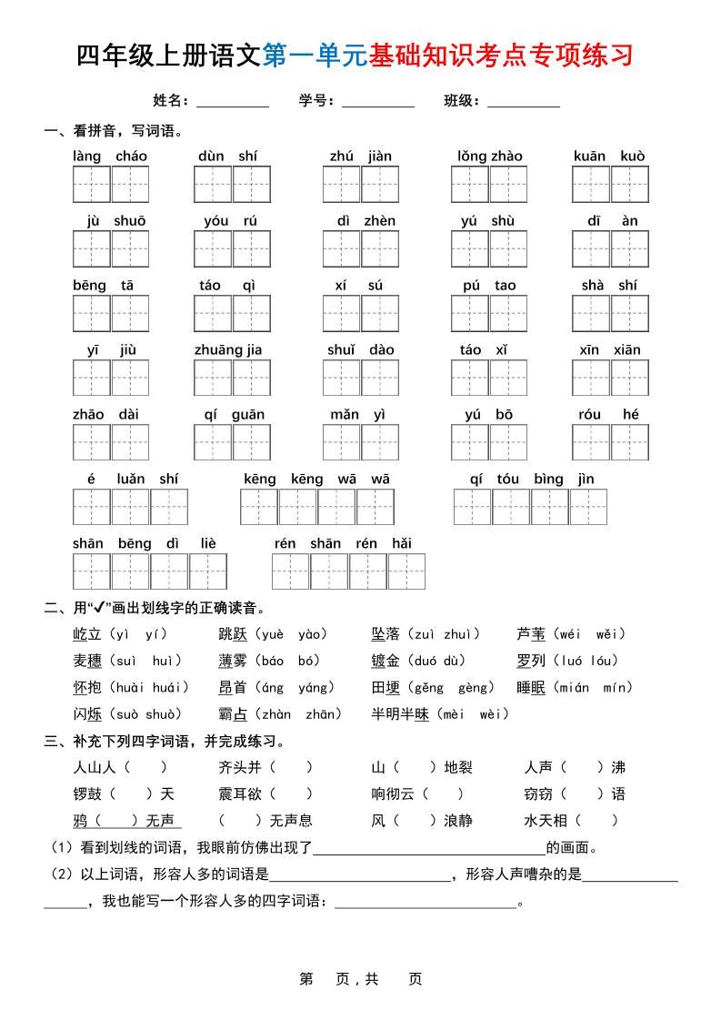 四上语文1-8单元基础知识考点专项练习（含答案32页）-新时光资源网
