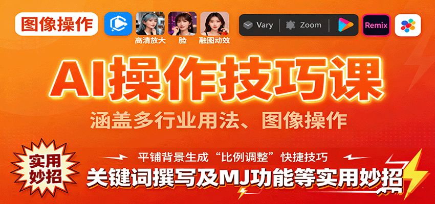 AI操作技巧课,涵盖多行业用法、图像操作、关键词撰写及MJ功能等实用妙招-新时光资源网