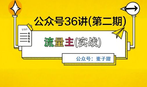 麦子甜公众号36讲-第二期，稳定持续收益，稳定玩法，复利效应强-新时光资源网