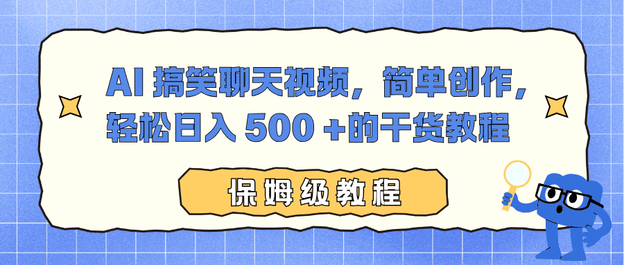 AI 搞笑聊天视频，简单创作，轻松日入 500 +的干货教程-新时光资源网
