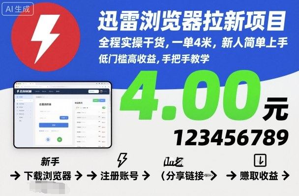 迅雷浏览器拉新项目，全程实操干货，一单4米，新人简单上手-新时光资源网