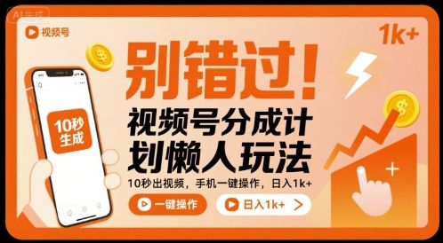 别错过！视频号分成计划懒人玩法，10秒出视频，手机一键操作，日入1k+ 【揭秘】-新时光资源网