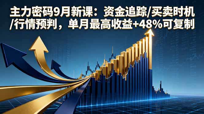 主力密码9月新课：资金追踪/买卖时机/行情预判，单月最高收益+48%可复制-新时光资源网