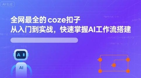全网最全的coze扣子从入门到实战，快速掌握AI工作流搭建-新时光资源网