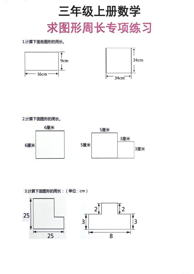 三年级上册数学周长专项练习-新时光资源网