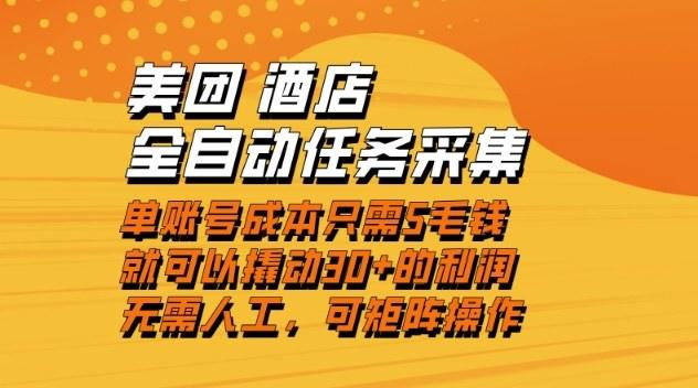 美团酒店全自动任务采集，单账号几毛钱就能撬动30+利润，成本低，操作简单，当天到账【揭秘】-新时光资源网