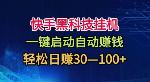 快手黑科技挂G，一键启动自动挣米，无任何难度，轻松日入30—1张+【揭秘】-新时光资源网
