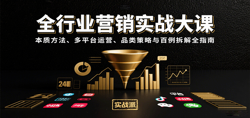 全行业营销实战大课：本质方法、多平台运营、品类策略与百例拆解全指南-新时光资源网