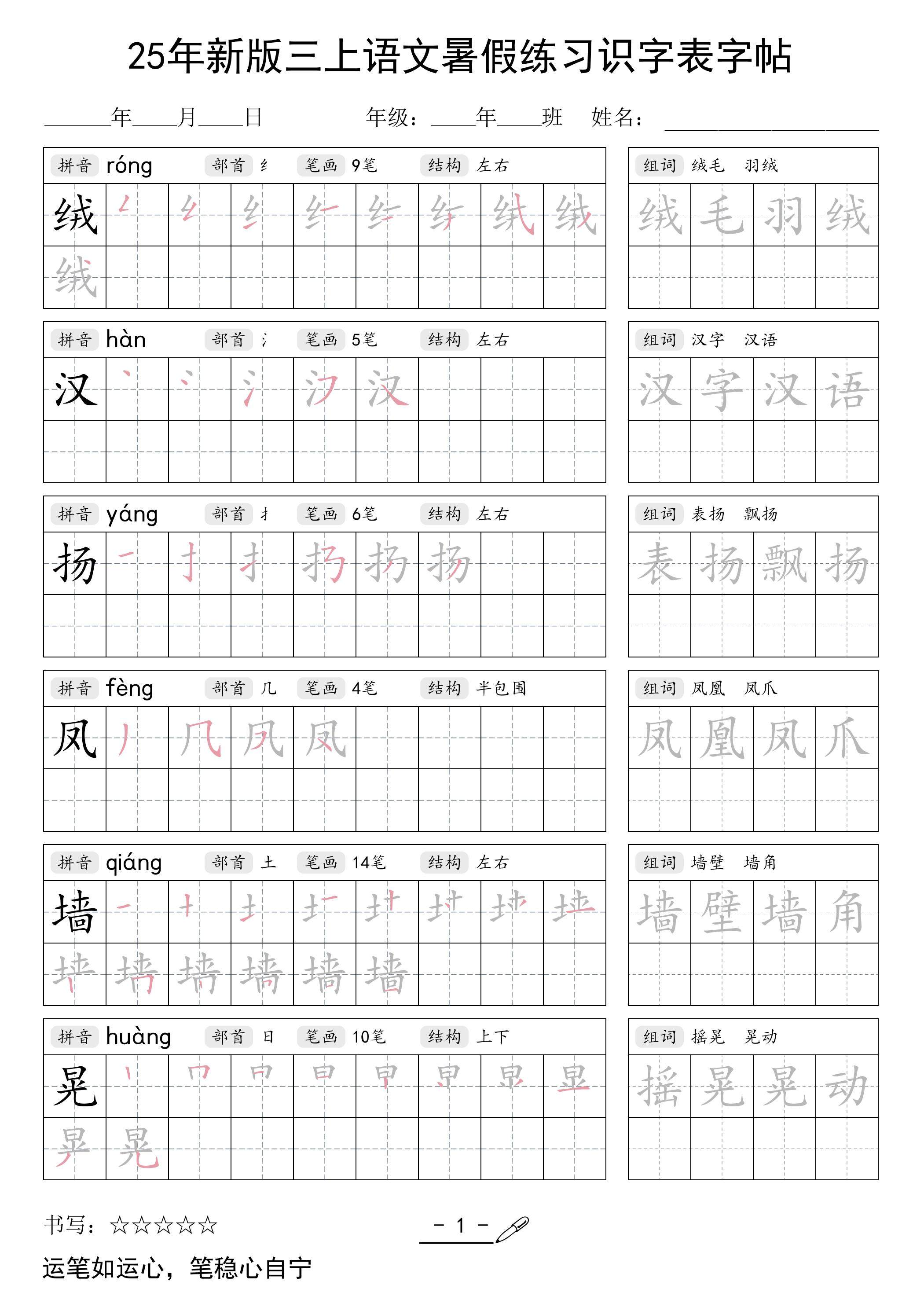 25年新版三上语文暑假练习识字表字帖-新时光资源网