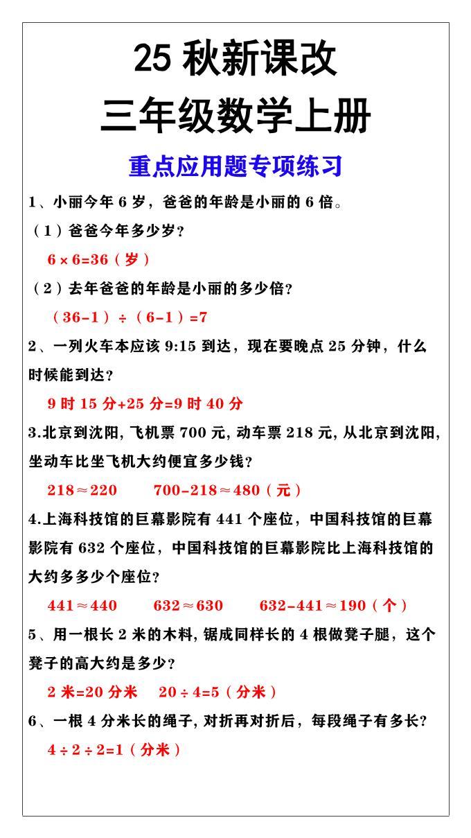 【2025秋新版】三年级上册数学重点应用题专项练习-新时光资源网