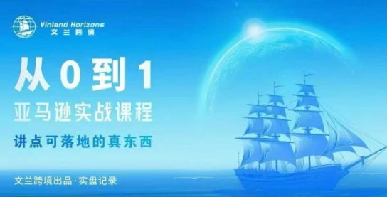 从0-1亚马逊实战课程，亚马逊从0-1，从1-10实操变现-新时光资源网