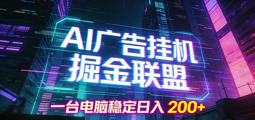 AI广告挂机掘金联盟项目，一台电脑稳定日入200+-新时光资源网