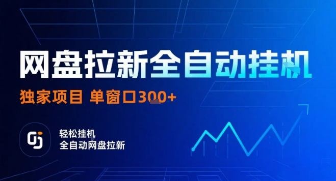 网盘全自动拉新掘金，独家技术，操作简单，单窗口轻松日入3张+ 可矩阵【揭秘】-新时光资源网