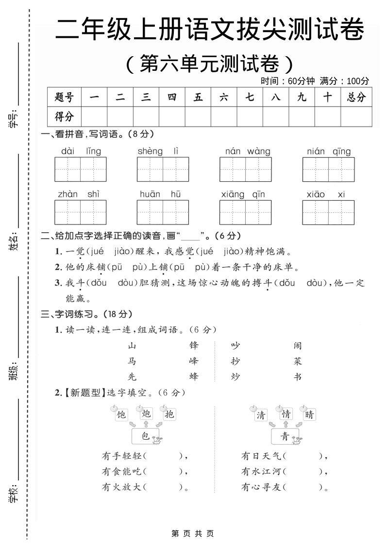 二年级上语文第六单元拔尖测试卷2-新时光资源网