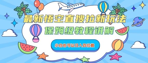 最新悟空直搜拉新玩法，保姆级教程讲解，小白也可以日入四位数-新时光资源网