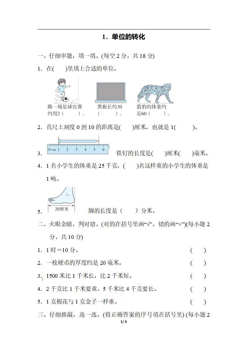 三上数学-期末1．单位的转化-新时光资源网