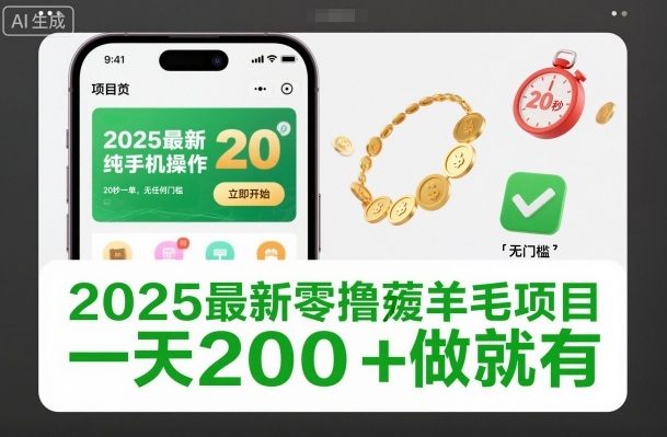 2025最新零撸薅羊毛项目，纯手机操作，20秒一单，无任何门槛，一天200+做就有【揭秘】-新时光资源网