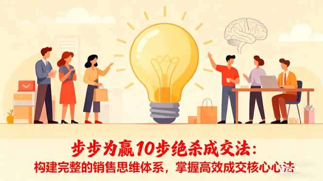 步步为赢10步绝杀成交法:构建完整的销售思维体系,掌握高效成交核心心法-新时光资源网