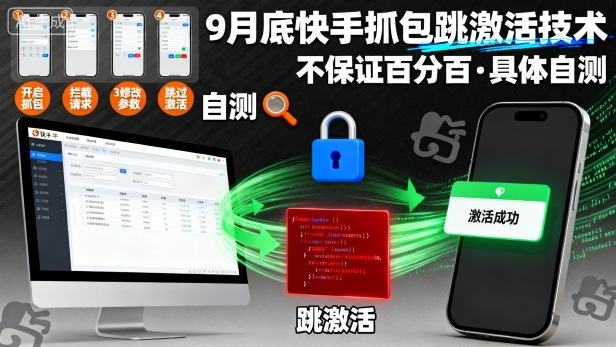 9月底快手抓包跳激活技术，不保证百分百，具体自测-新时光资源网