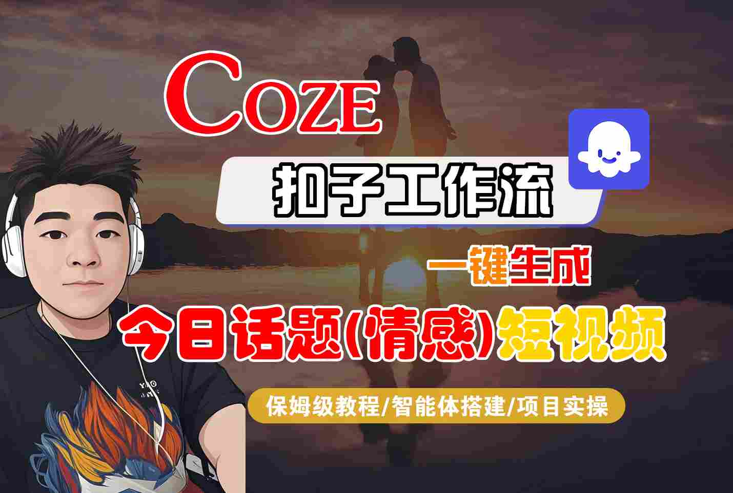 Coze智能体工作流一键生成今日话题(情感)短视频，全流程保姆级教学-新时光资源网
