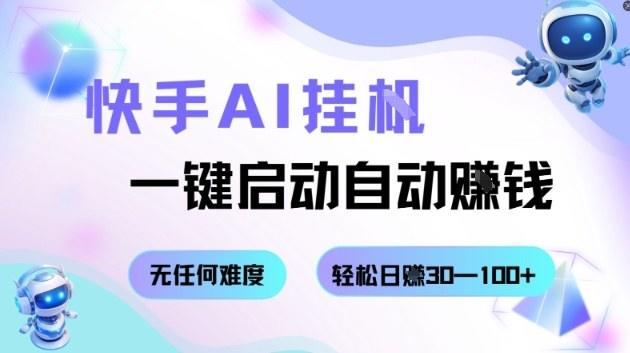 快手AI挂G，一键启动自动挣钱无任何难度，轻松日入30—100+【揭秘】-新时光资源网