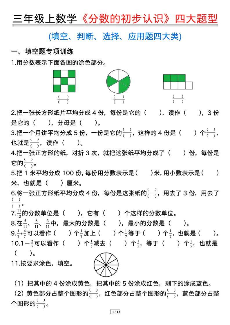 三上数学《分数的初步认识》四大题型（含答案13页）-新时光资源网