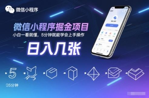 微信小程序掘金项目,日入几张,小白一看就懂,5分钟就能学会上手操作【揭秘】-新时光资源网